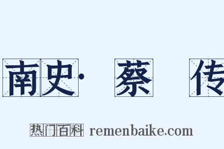 南史·蔡憙传是什么意思的图片